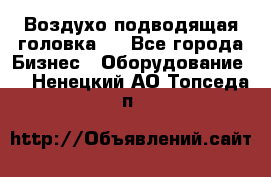 Воздухо подводящая головка . - Все города Бизнес » Оборудование   . Ненецкий АО,Топседа п.